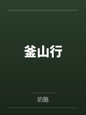 釜山行封面