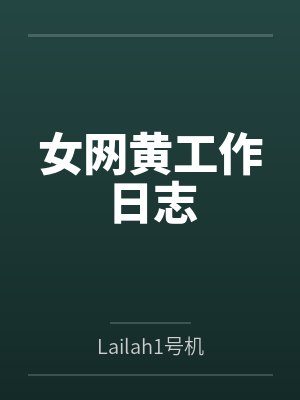 女网黄工作日志byLailah1号机封面