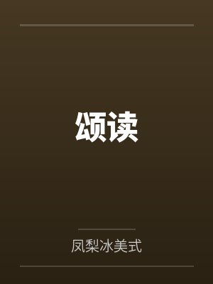颂读封面