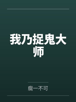 我乃捉鬼大师封面