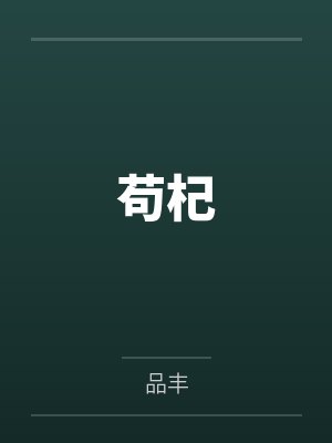苟杞笔趣阁无弹窗封面