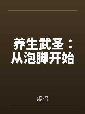 养生武圣：从泡脚开始封面