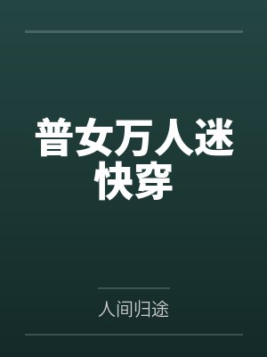 普女万人迷快穿封面