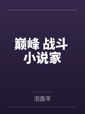 巅峰 战斗 小说家封面