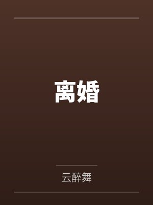离婚封面