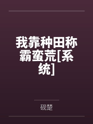 我靠种田称霸蛮荒[系统]笔趣阁无弹窗封面