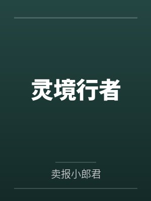灵境行者封面