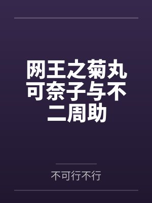 网王之菊丸可奈子与不二周助封面