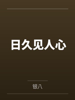 日久见人心by银八封面