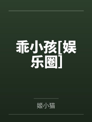 乖小孩[娱乐圈］by姬小猫封面