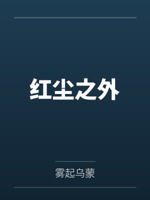 红尘之外百度云笔趣阁封面