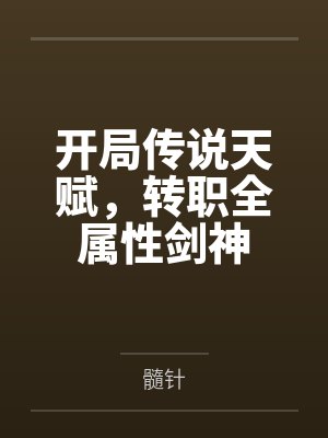 开局传说天赋，转职全属性剑神封面