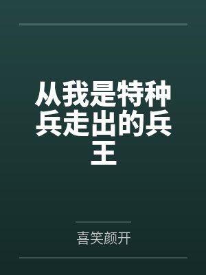 从我是特种兵走出的兵王封面