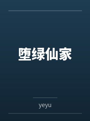 堕绿仙家封面