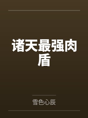 诸天最强肉盾封面