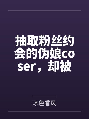 抽取粉丝约会的伪娘coser，却被催眠术调教成雌堕母犬封面