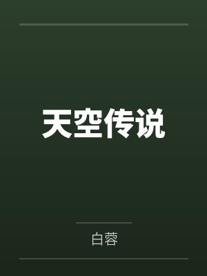 天空传说封面