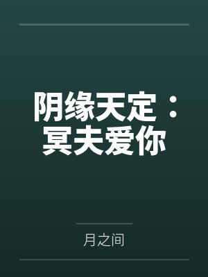 慕婉蓉老爹阴缘天定：冥夫爱你封面