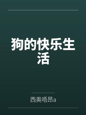 狗的快乐生活封面