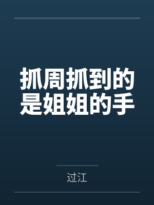 姜江姜来抓周抓到的是姐姐的手封面