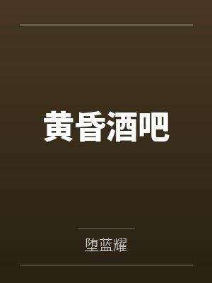 黄昏酒吧封面