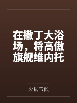 在撒丁大浴场，将高傲旗舰维内托在水中操到子宫开苞，与参谋巴托洛梅奥及小公主戈里齐亚一同沦为精液容器封面