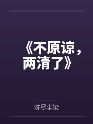《不原谅，两清了》封面