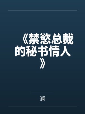 《禁慾总裁的秘书情人》封面
