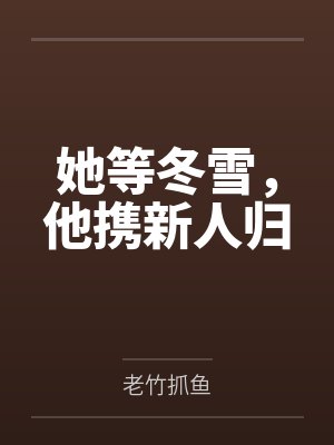 她等冬雪，他携新人归封面