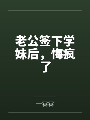 老公签下学妹后，悔疯了封面
