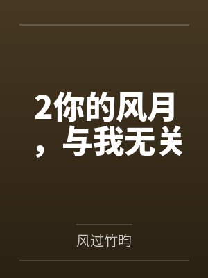 2你的风月，与我无关封面