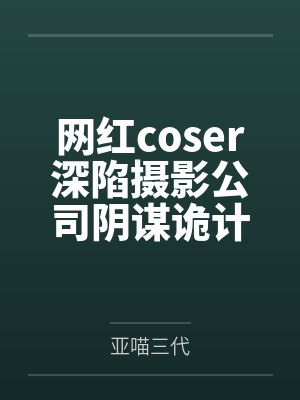 网红coser深陷摄影公司阴谋诡计，不料拍摄美少女战士战败后，假戏真做而沦为那些男人们泄欲便器试验品封面