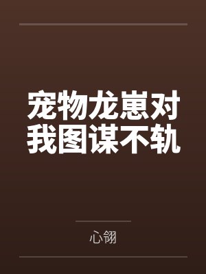 宠物龙崽对我图谋不轨封面