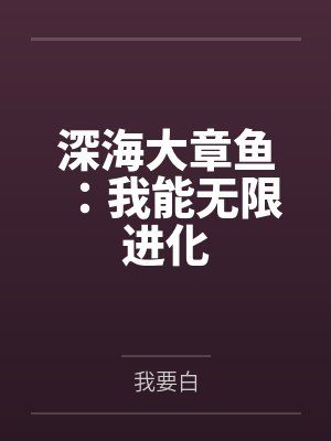 深海大章鱼：我能无限进化by我要白笔趣阁无弹窗封面