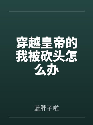 穿越皇帝的我被砍头怎么办封面