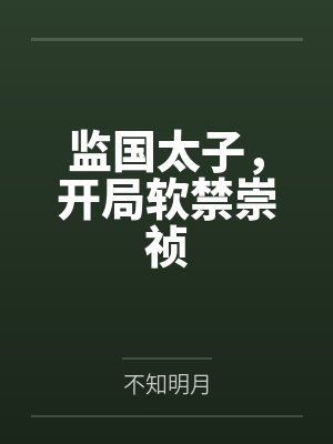 监国太子，开局软禁崇祯by不知明月封面