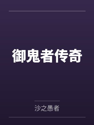 御鬼者传奇封面