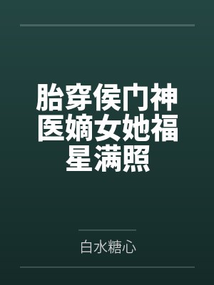 胎穿侯门神医嫡女她福星满照封面