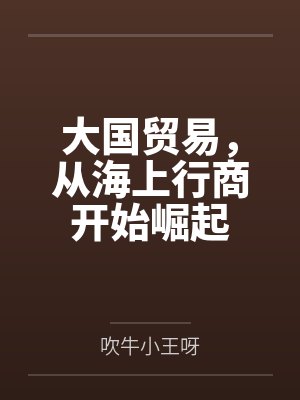 大国贸易,从海上行商开始崛起封面