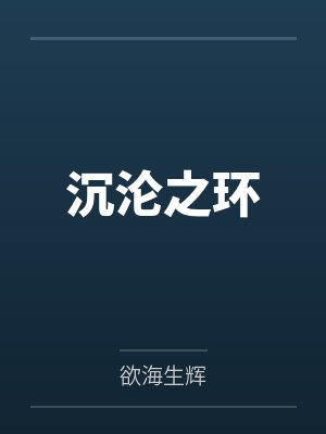 沉沦之环by欲海生辉封面