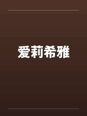 舰长阿波尼亚爱莉希雅封面