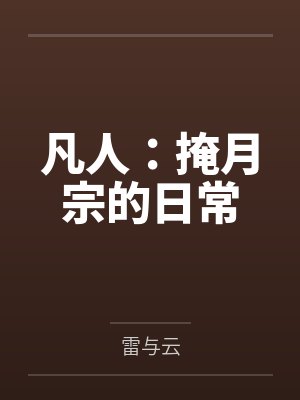 凡人：掩月宗的日常封面