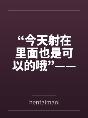 “今天射在里面也是可以的哦”——来自妈妈的最甜蜜许可封面