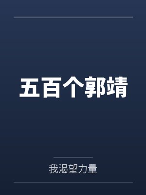 五百个郭靖by我渴望力量封面
