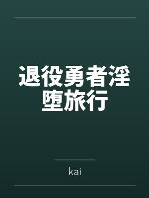 退役勇者淫堕旅行封面