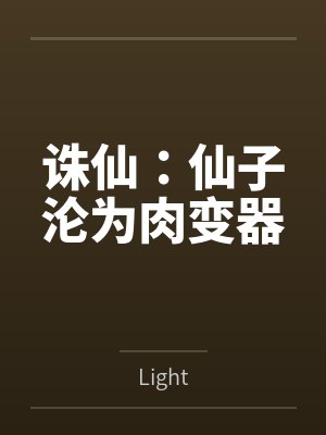 诛仙：仙子沦为肉变器byLight笔趣阁无弹窗封面