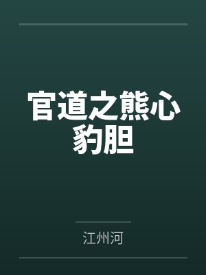 官道之熊心豹胆封面