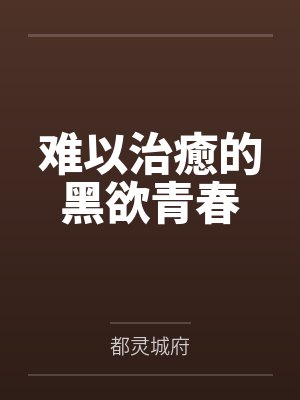 难以治癒的黑欲青春by都灵城府封面