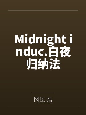 Midnight induc.白夜归纳法by冈见 浩封面