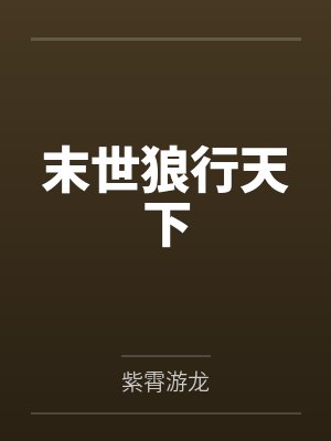 末世狼行天下封面